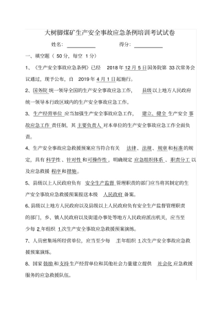 生产安全事故应急条例培训考试卷