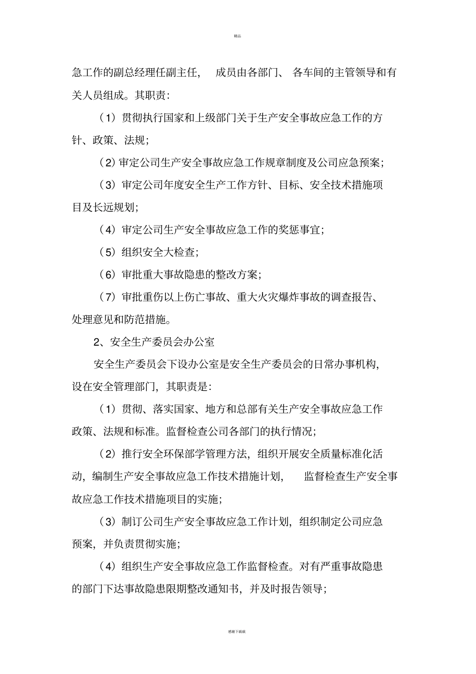 生产安全事故应急责任制_第2页