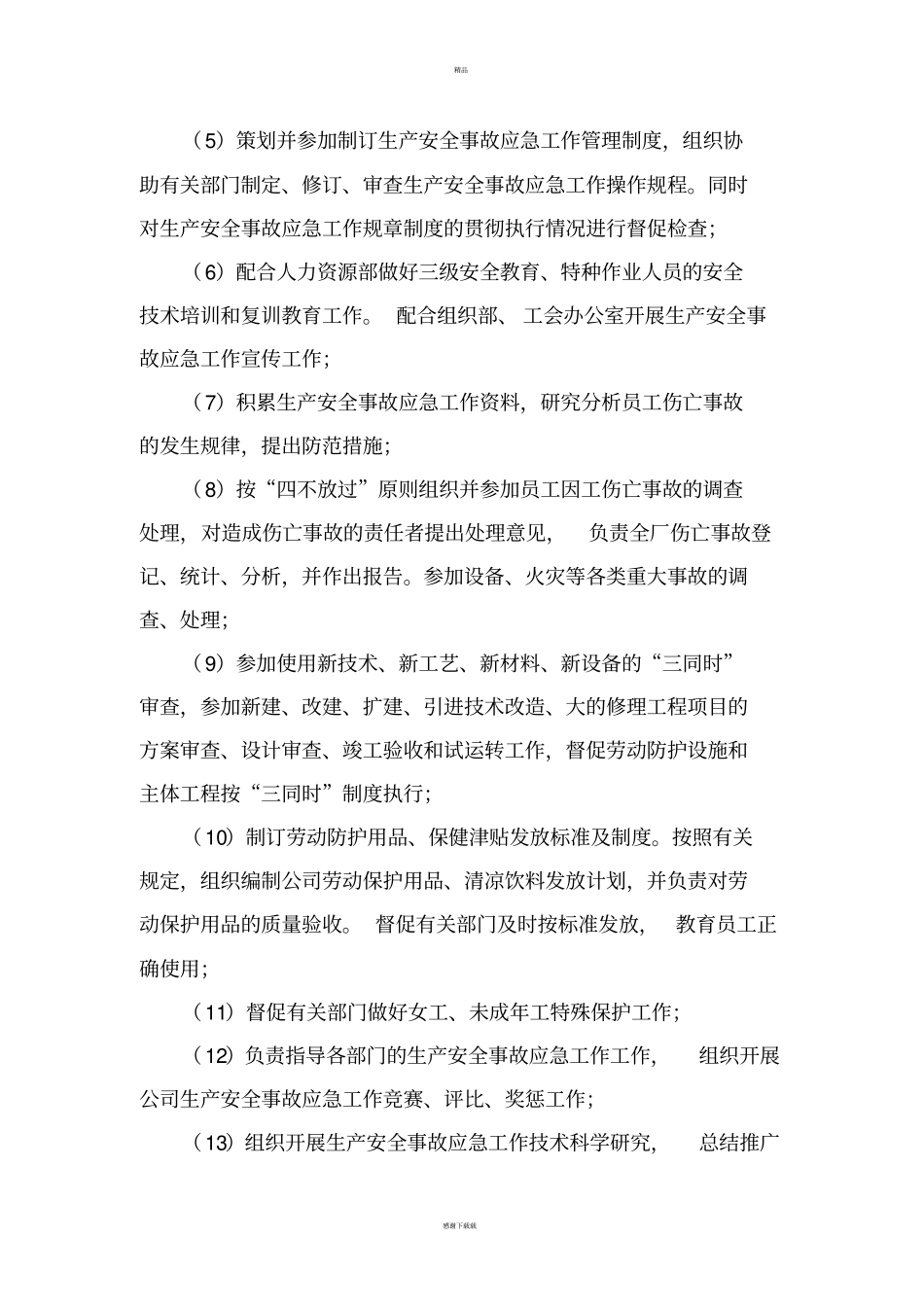 生产安全事故应急责任制_第3页