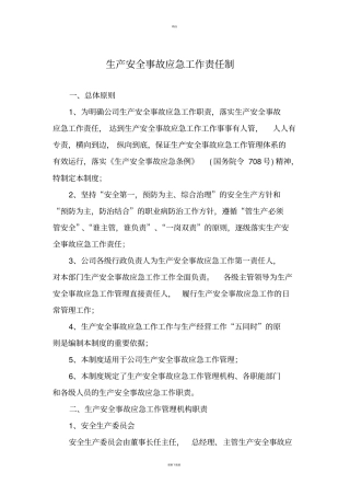 生产安全事故应急责任制