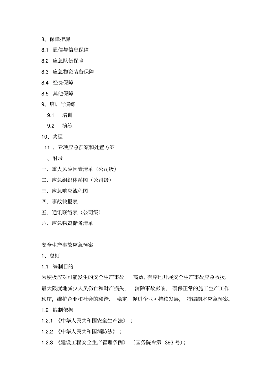 生产安全事故应急预案全套_第2页