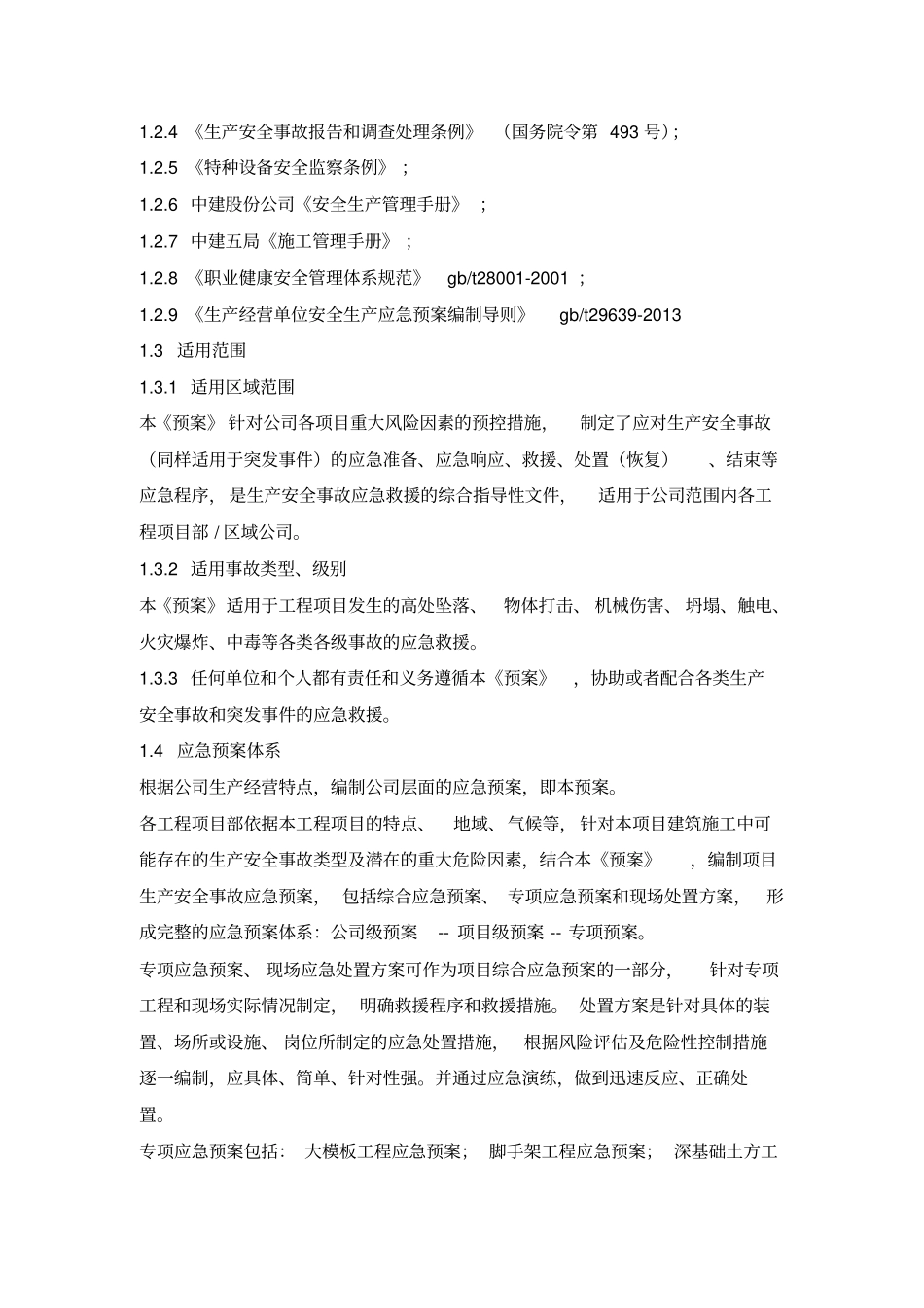 生产安全事故应急预案全套_第3页