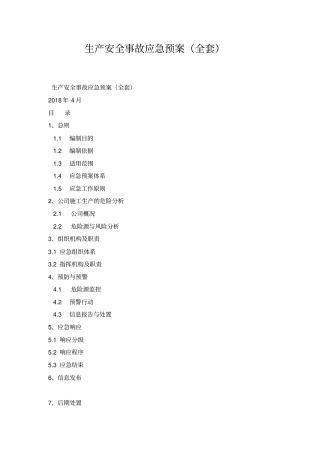 生产安全事故应急预案全套
