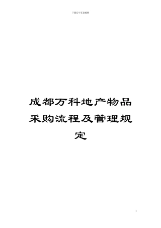 成都万科地产物品采购流程及管理规定模板