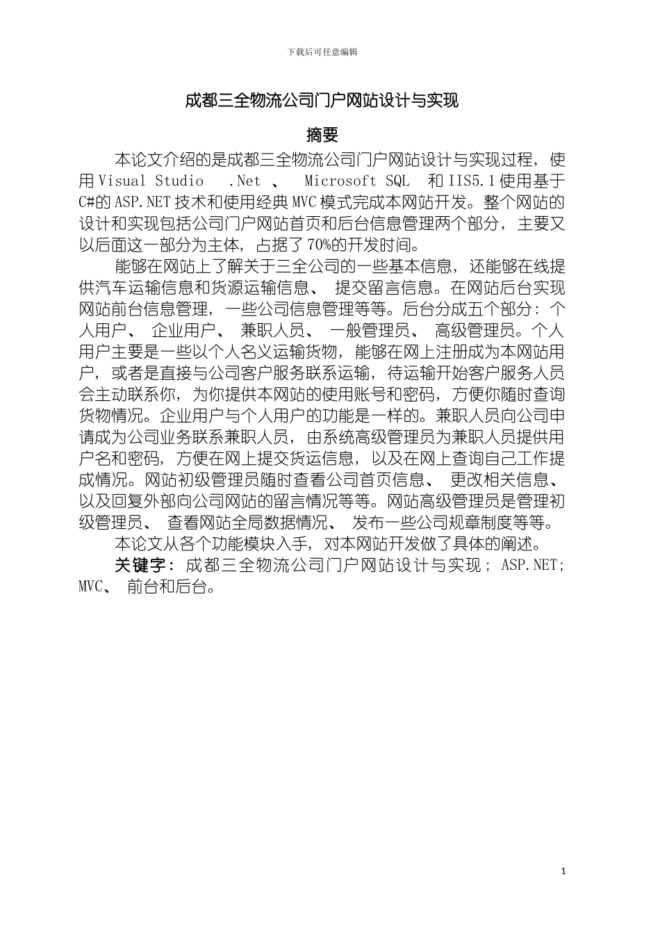成都三全物流有限公司门户网站设计与实现模板_第2页
