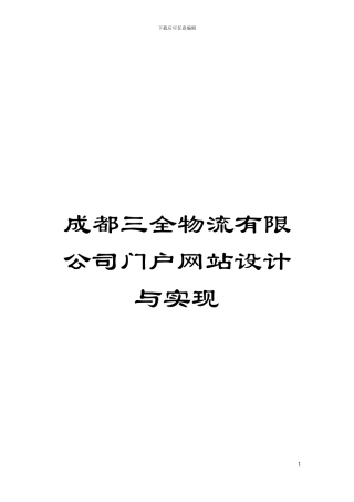 成都三全物流有限公司门户网站设计与实现模板