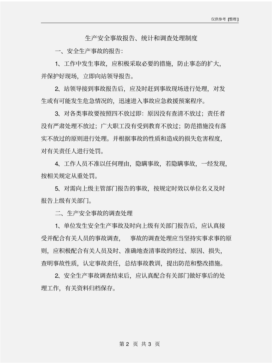生产安全事故报告、统计和调查处理制度_第2页