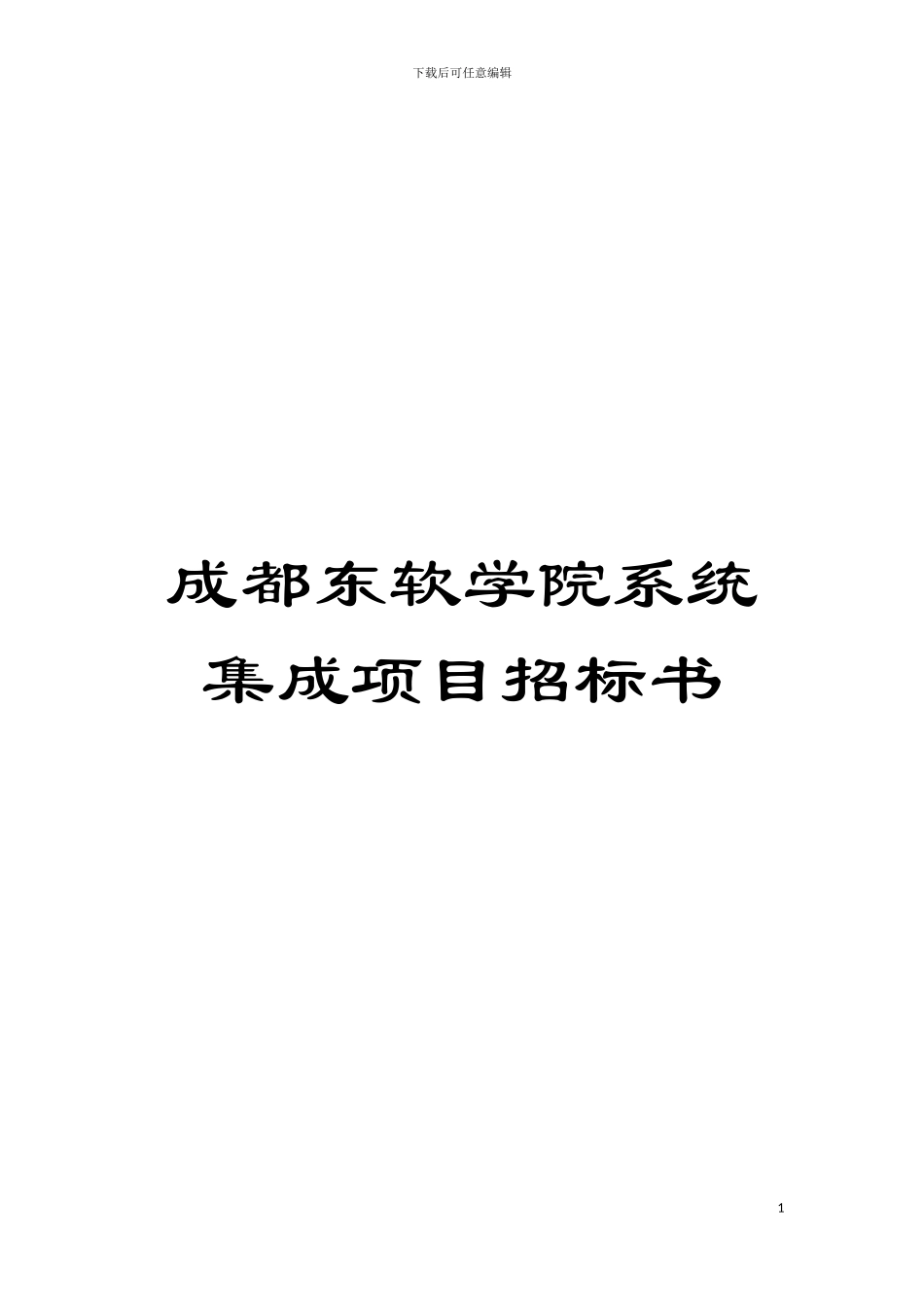 成都东软学院系统集成项目招标书模板_第1页