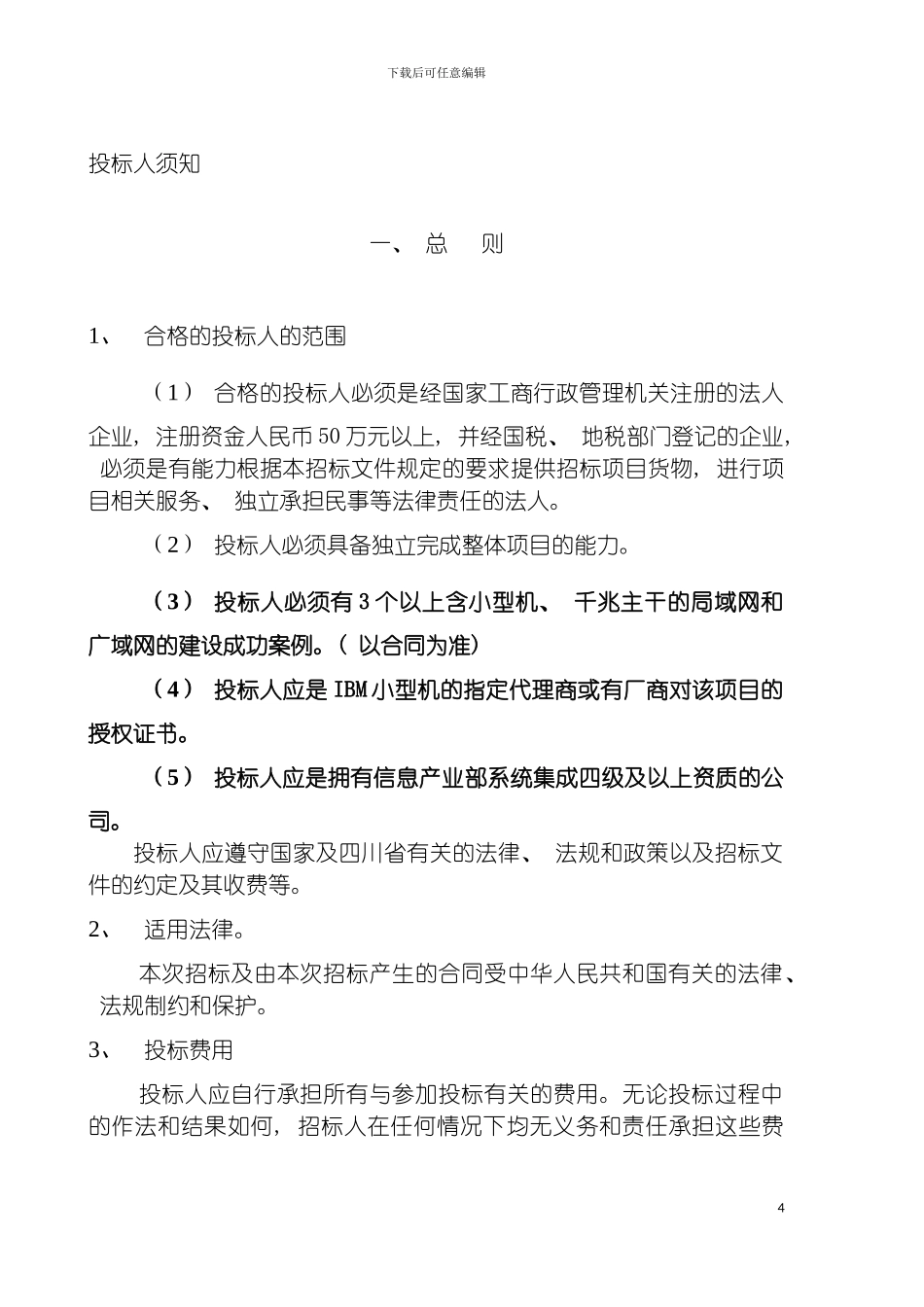 成都东软学院系统集成项目招标书模板_第3页