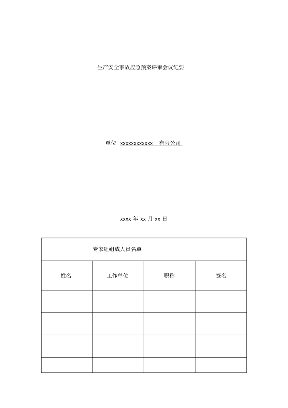 生产安全事故应急预案评审会议纪要_第1页