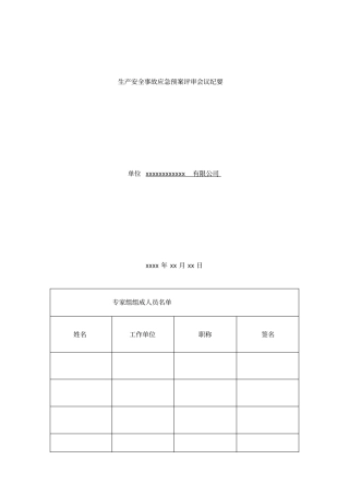 生产安全事故应急预案评审会议纪要