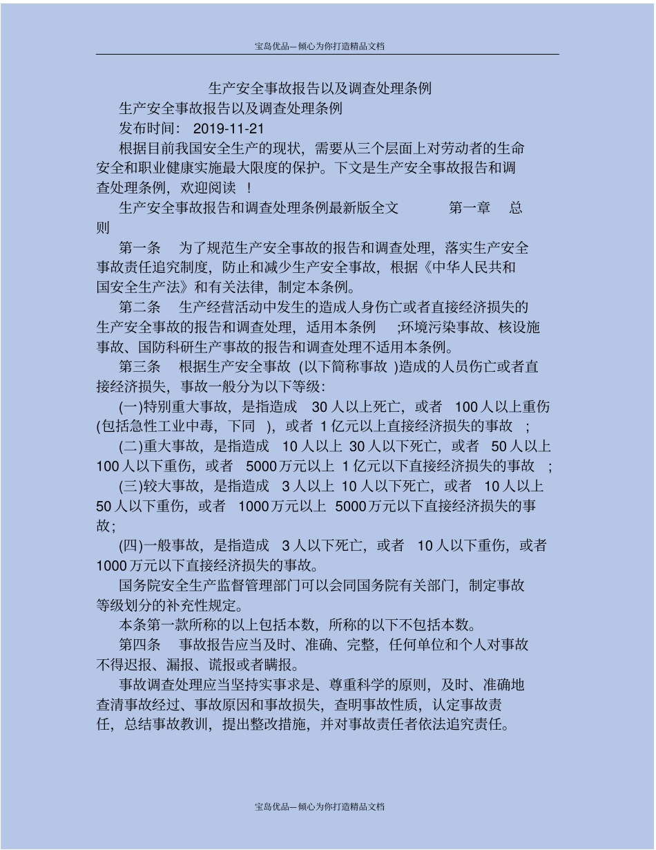 生产安全事故报告以及调查处理条例_第2页