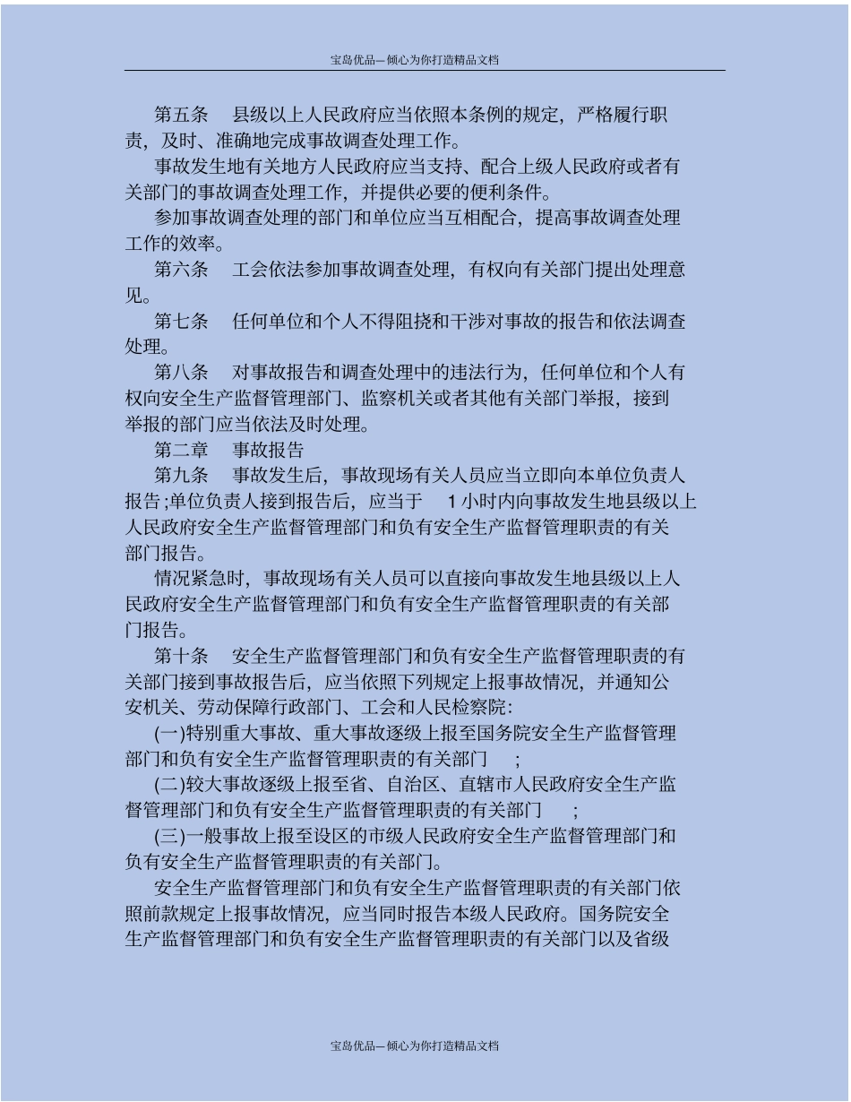 生产安全事故报告以及调查处理条例_第3页