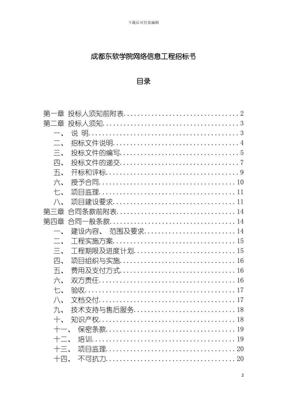 成都东软学院网络信息工程招标书模板_第2页