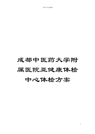 成都中医药大学附属医院亚健康体检中心体检方案模板