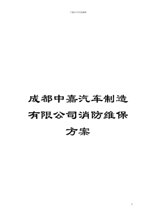 成都中嘉汽车制造有限公司消防维保方案模板