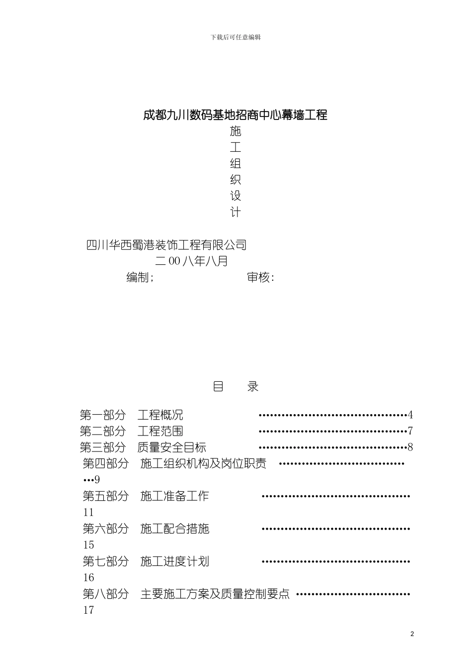成都九川数码基地招商中心幕墙工程施工组织设计模板_第2页