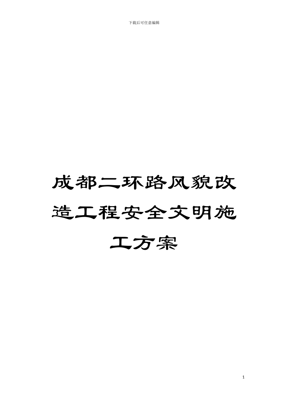 成都二环路风貌改造工程安全文明施工方案模板_第1页