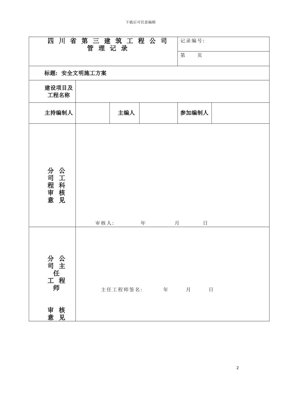 成都二环路风貌改造工程安全文明施工方案模板_第2页