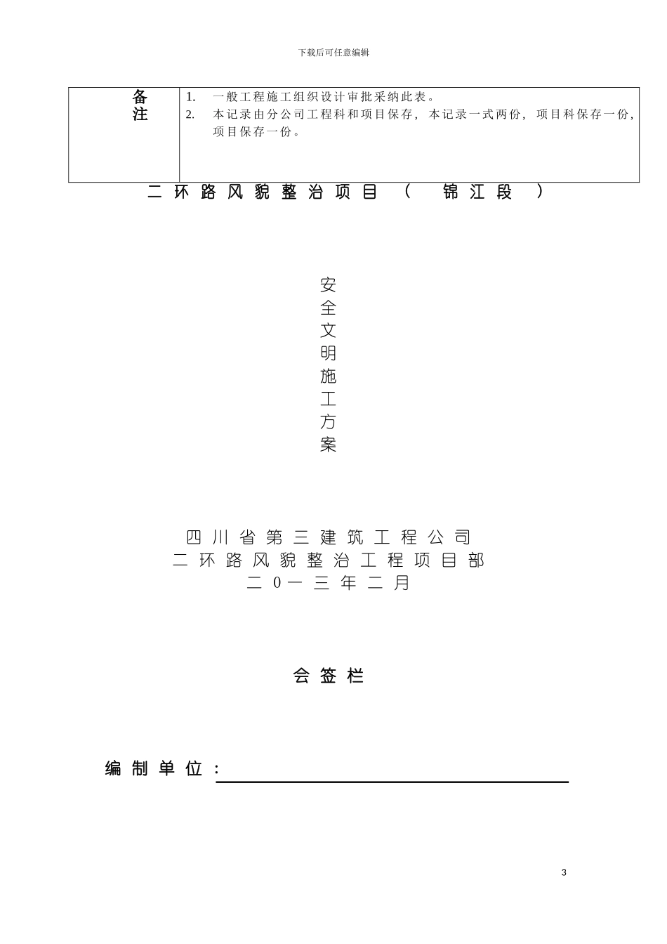 成都二环路风貌改造工程安全文明施工方案模板_第3页