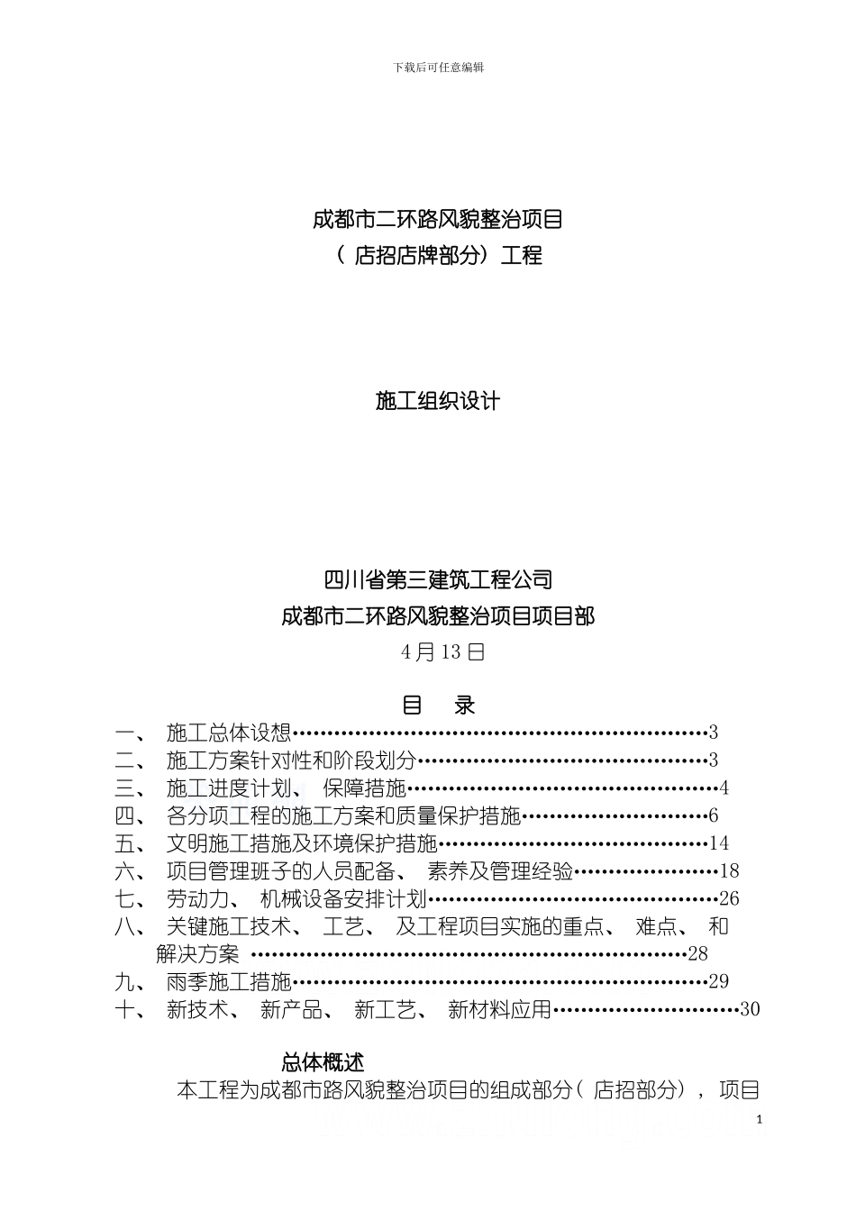 成都二环路风貌整治项目施工组织设计模板_第2页