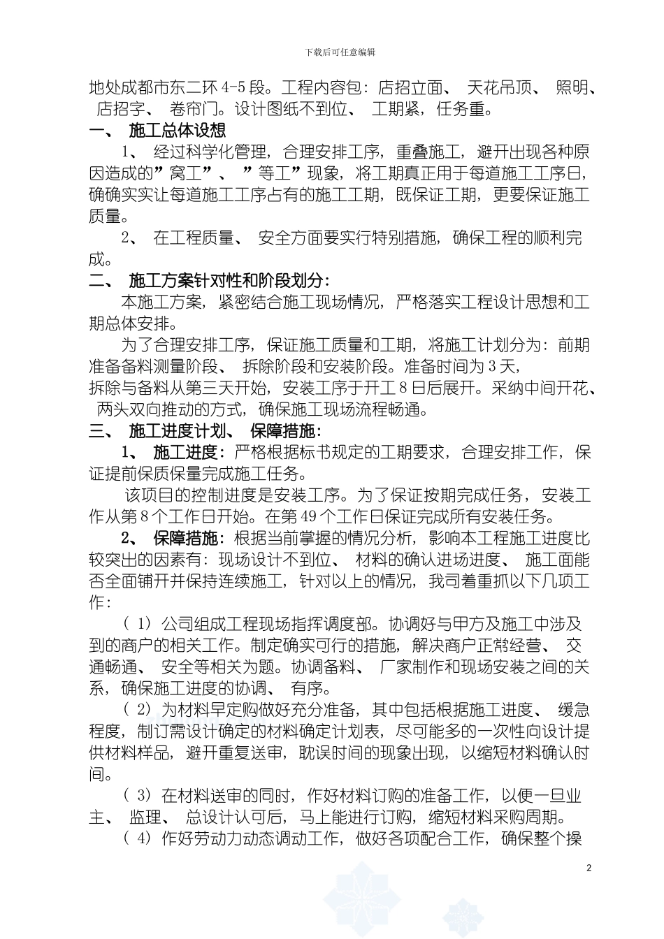 成都二环路风貌整治项目施工组织设计模板_第3页