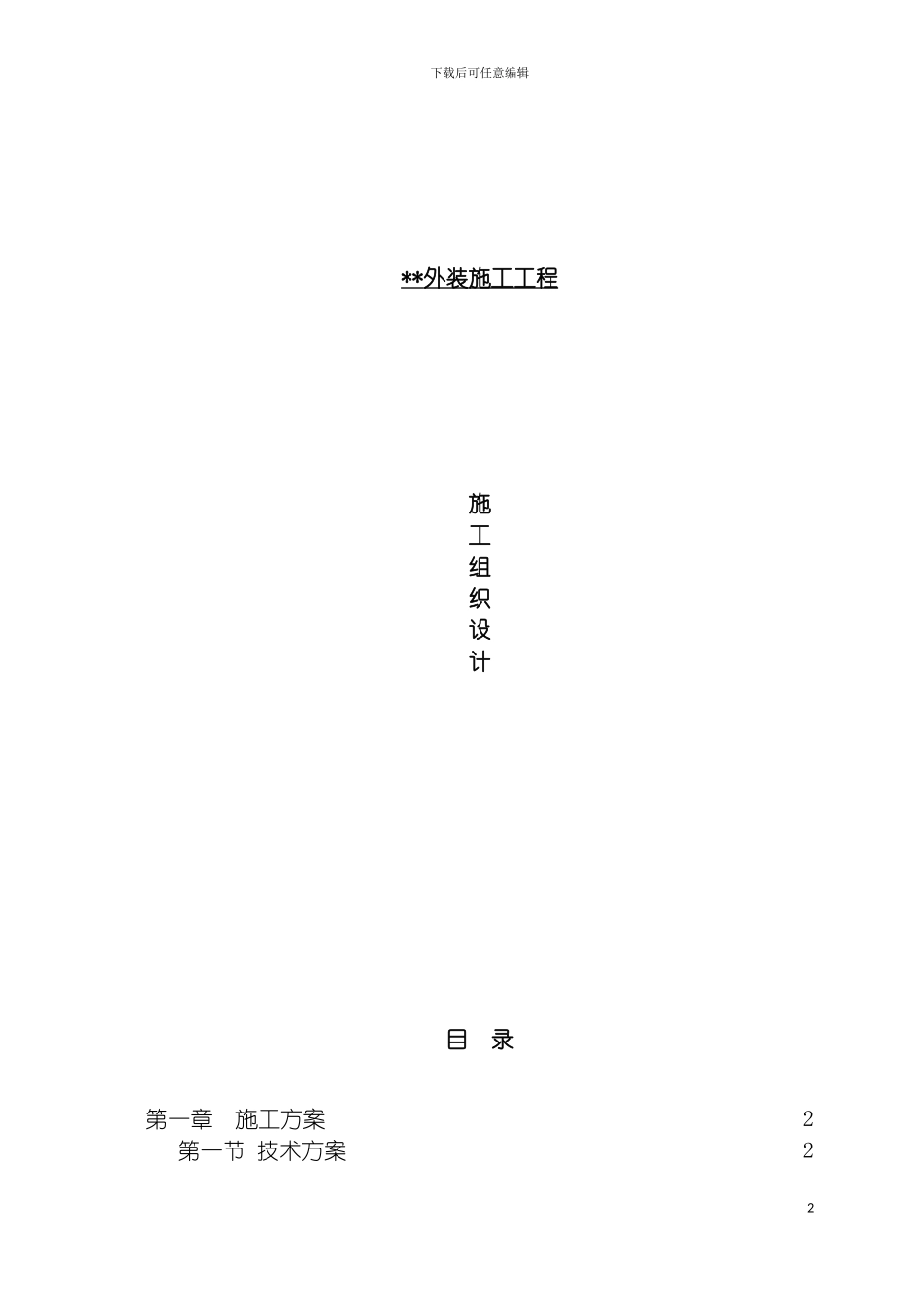 成都住宅外装施工施工组织设计模板_第2页