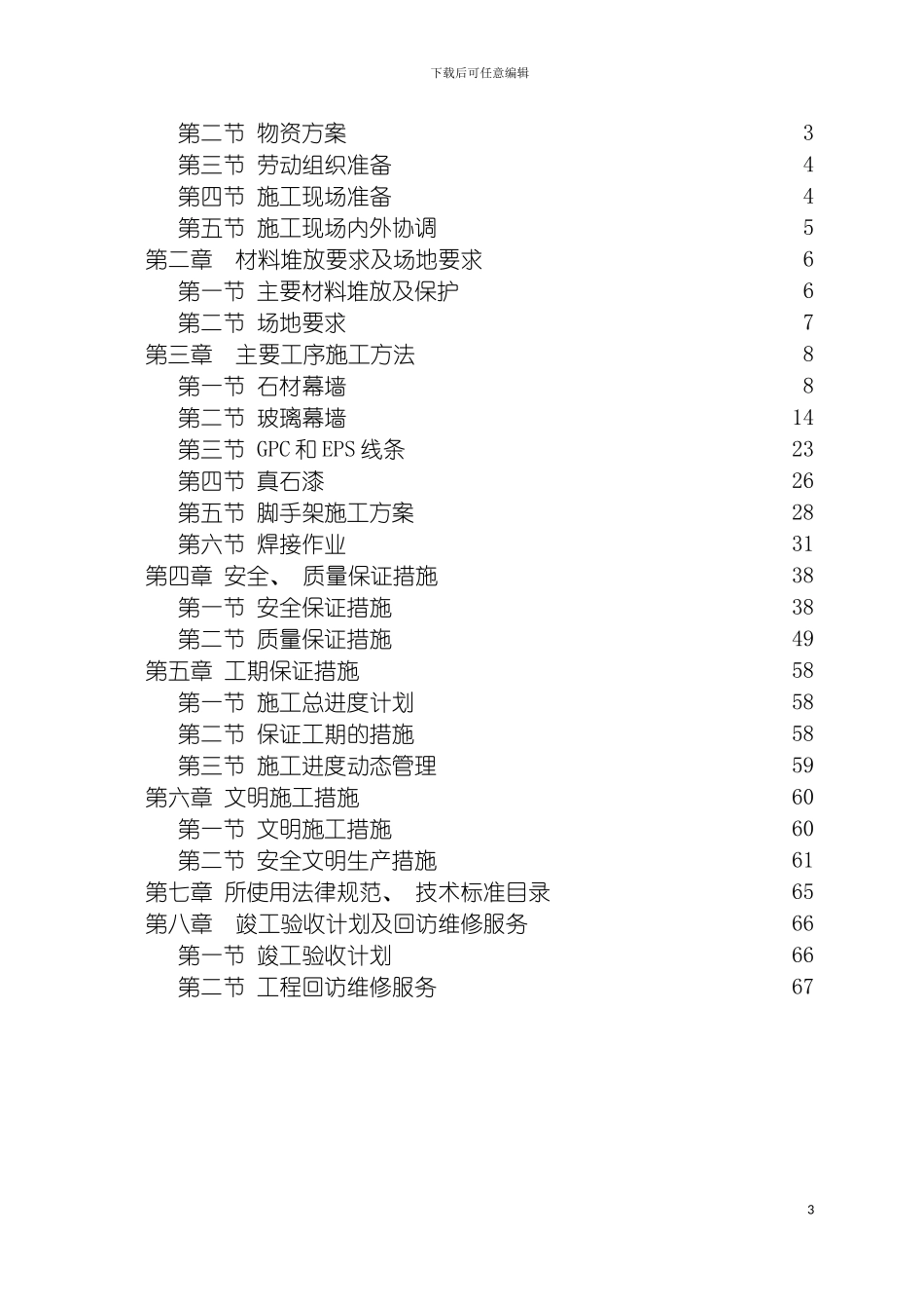 成都住宅外装施工施工组织设计模板_第3页