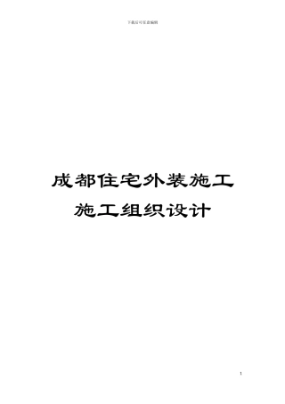 成都住宅外装施工施工组织设计模板