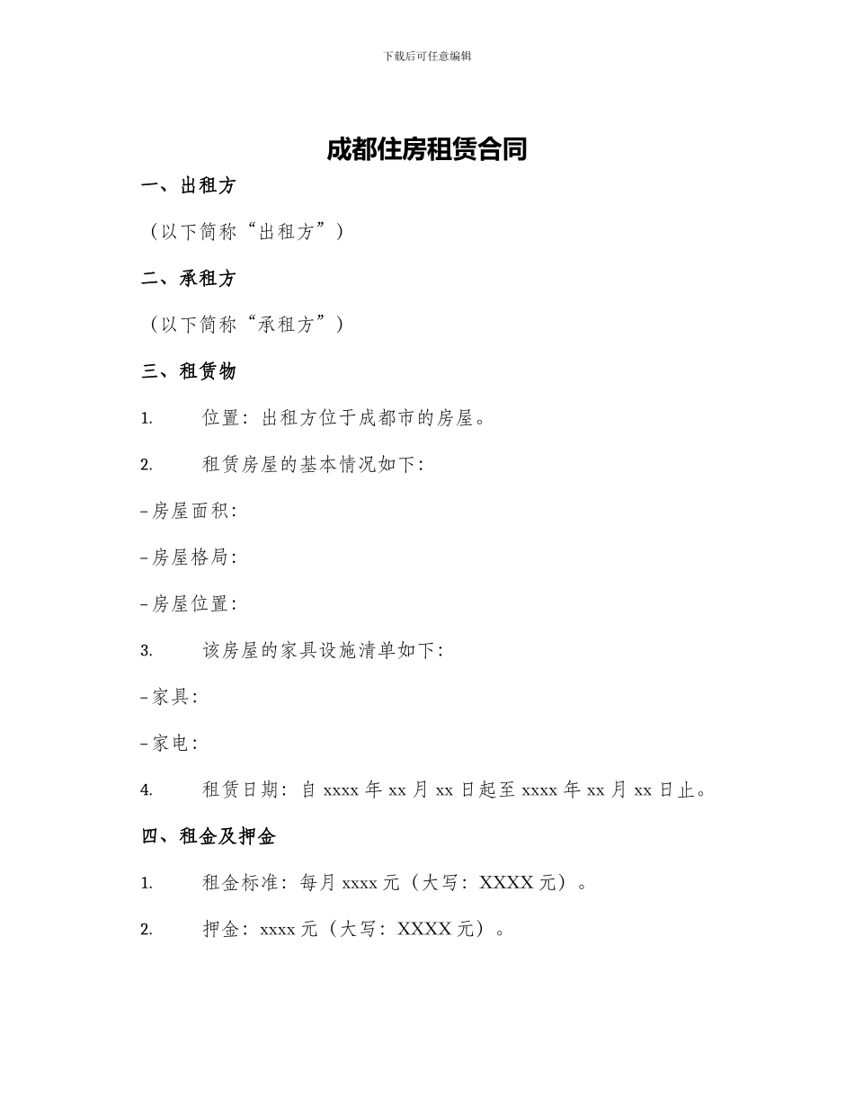 成都住房租赁合同_第1页