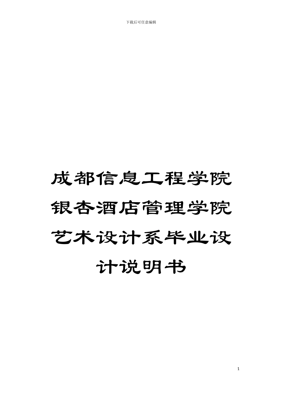 成都信息工程学院银杏酒店管理学院艺术设计系毕业设计说明书模板_第1页