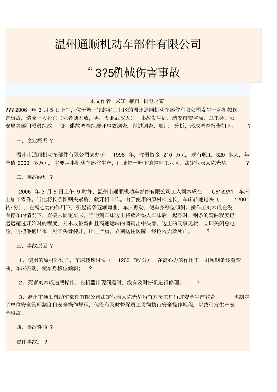 生产安全事故案例_第1页