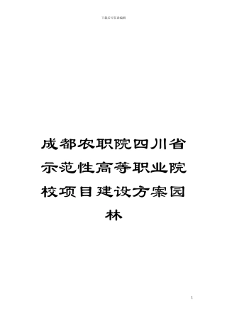 成都农职院四川省示范性高等职业院校项目建设方案园林模板