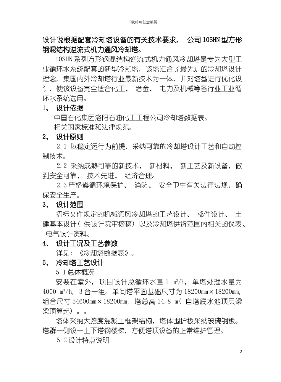 成都冷却塔成都金元冷却塔制造厂的施工技术方案模板_第3页