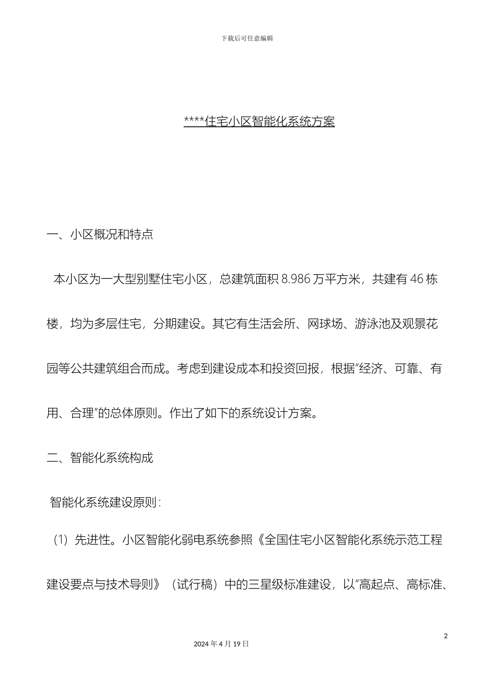 成都别墅小区智能化系统方案_第2页