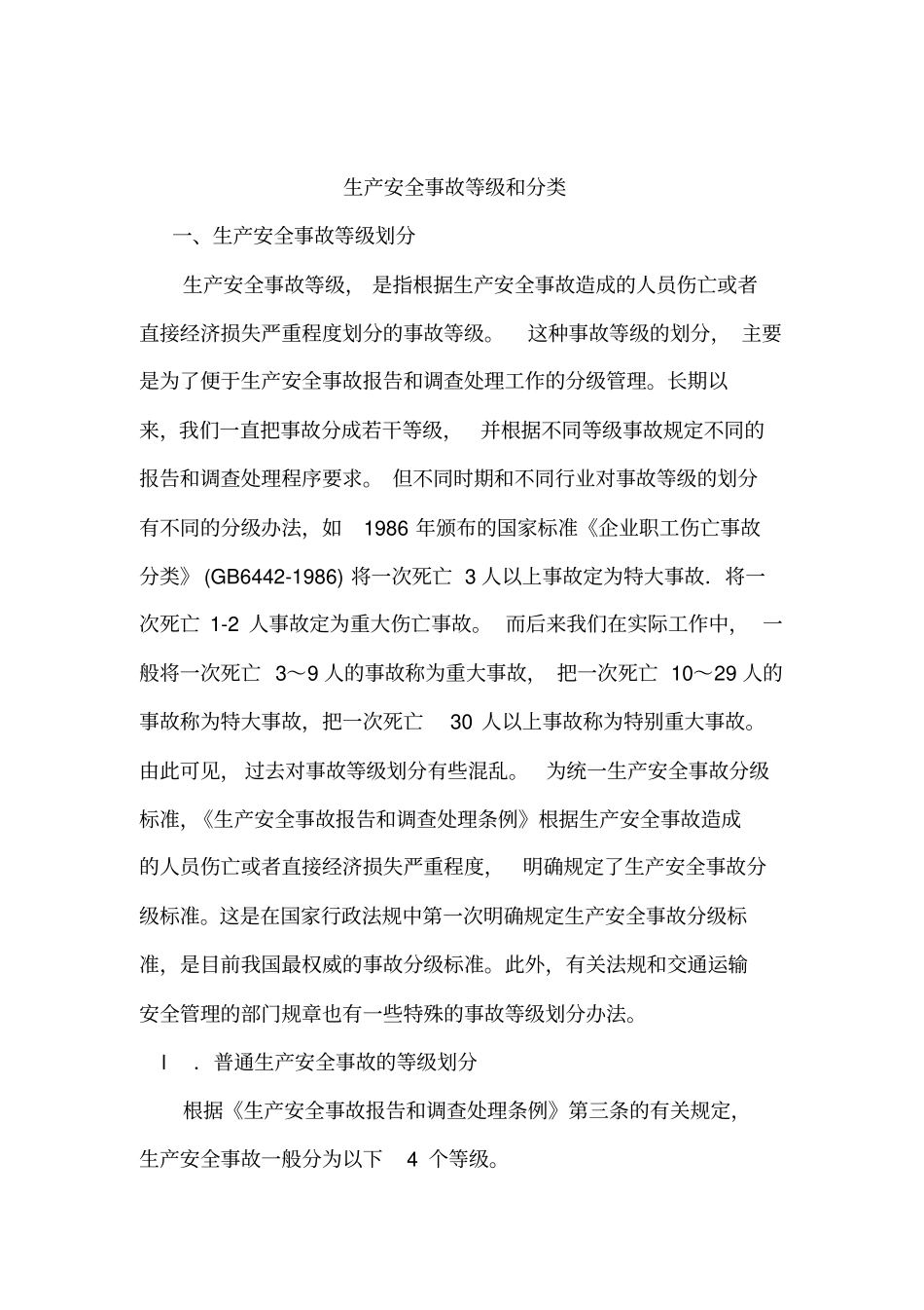 生产安全事故等级划分_第1页
