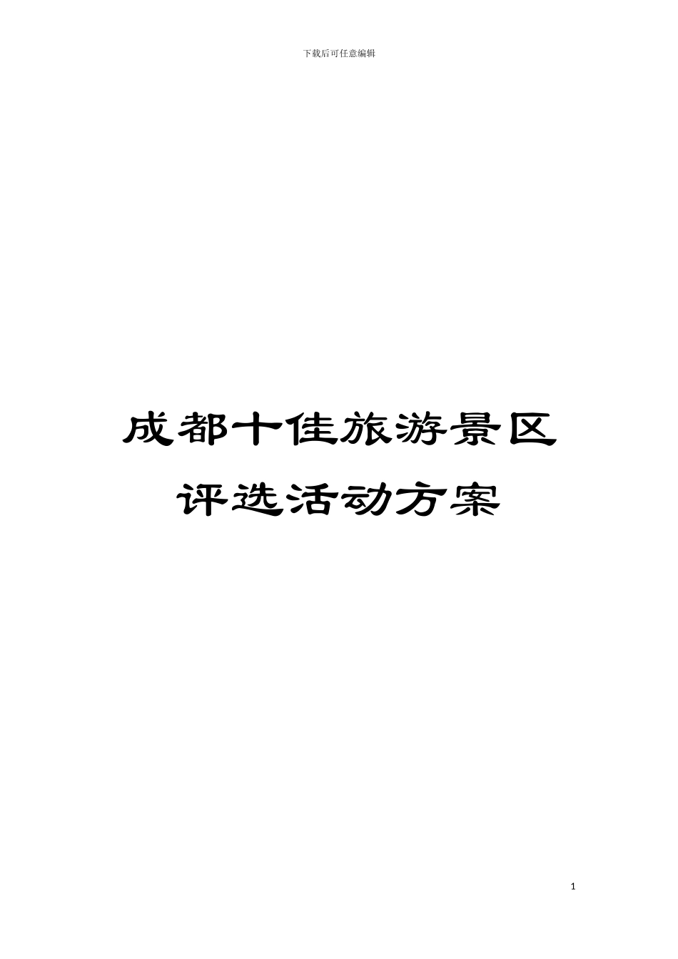 成都十佳旅游景区评选活动方案模板_第1页