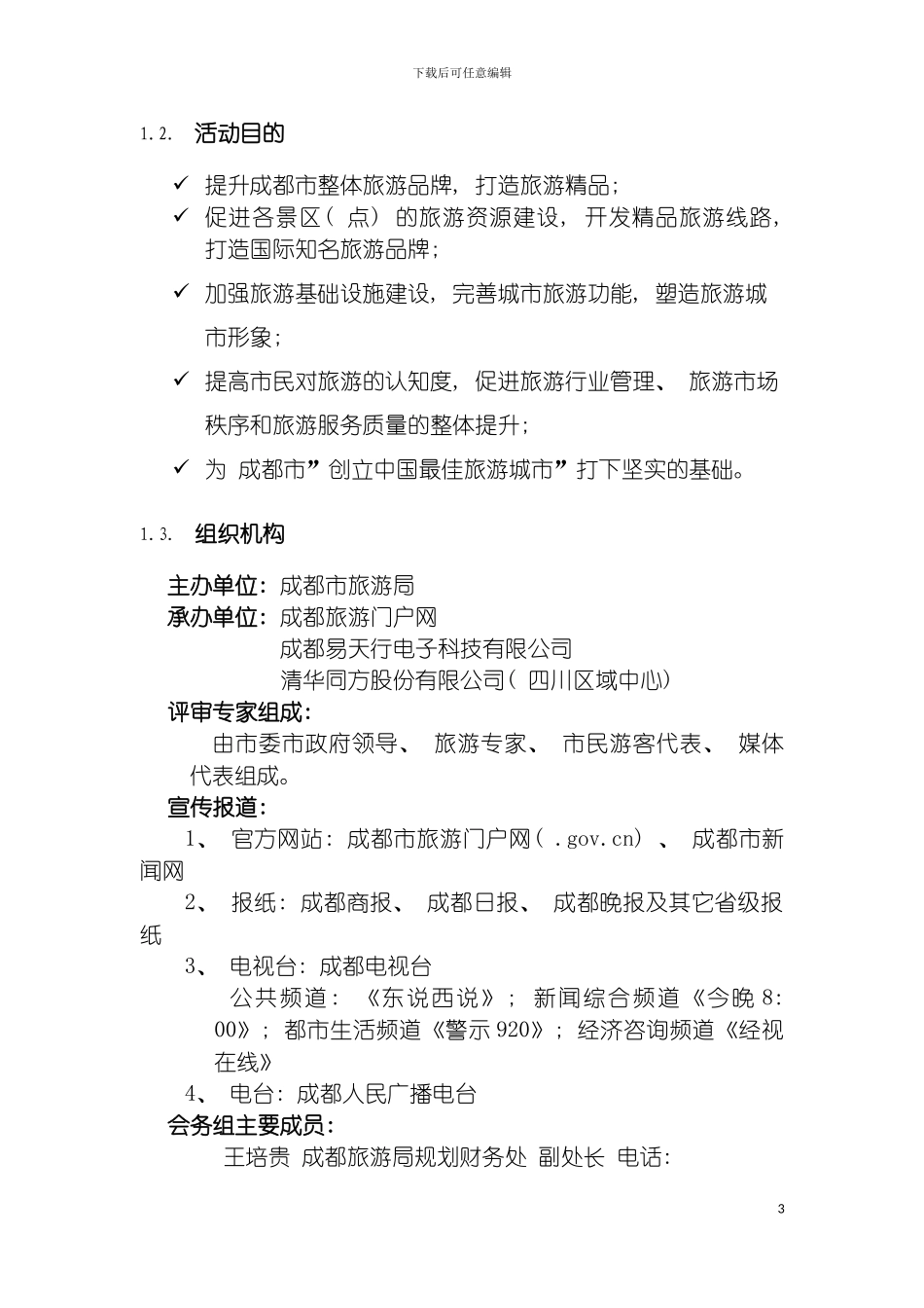 成都十佳旅游景区评选活动方案模板_第3页
