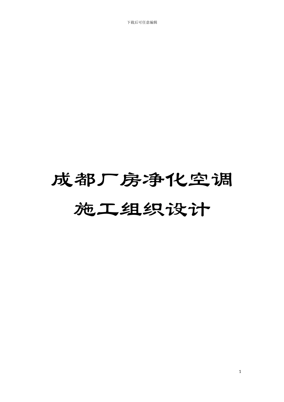 成都厂房净化空调施工组织设计模板_第1页