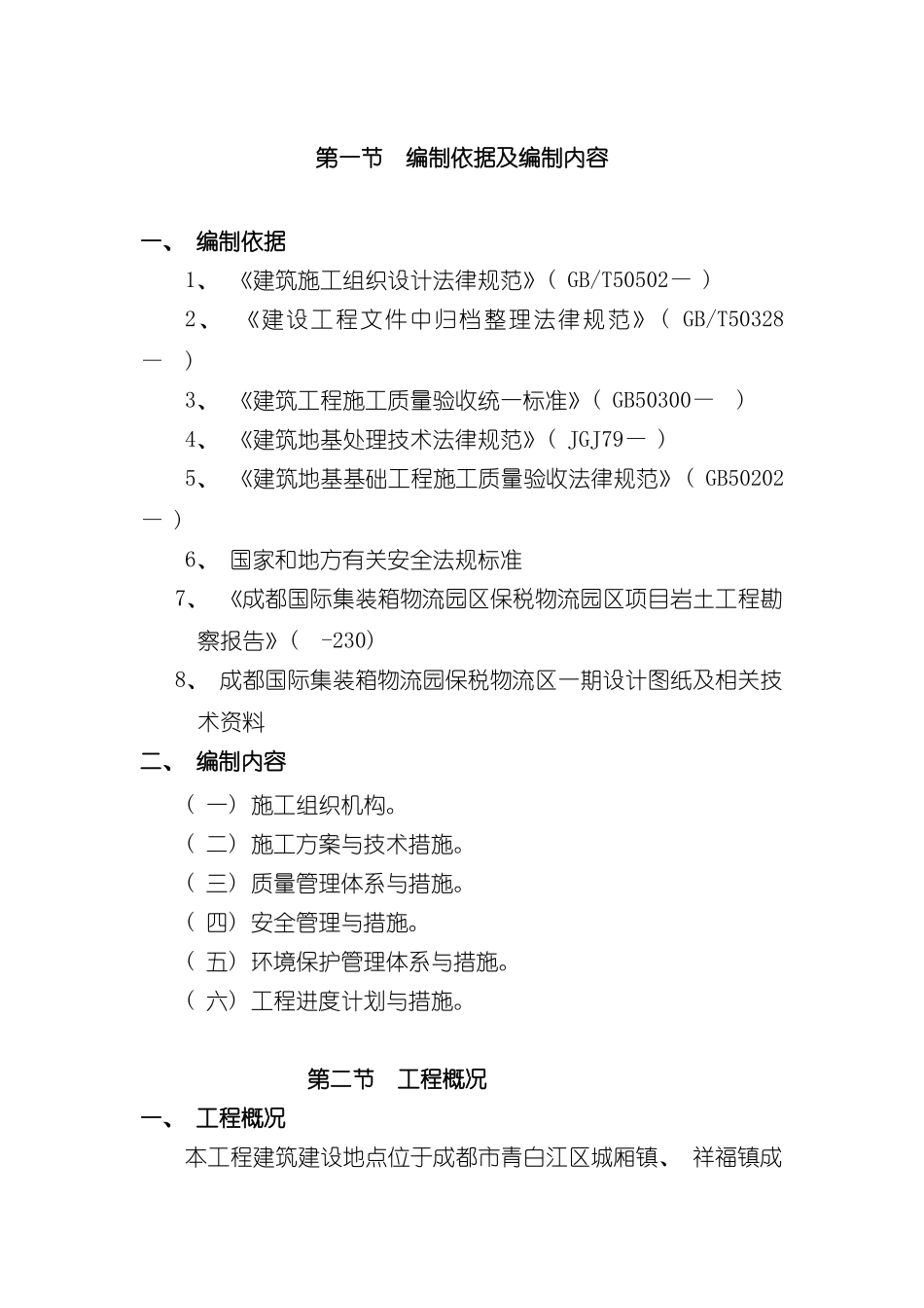 成都国际集装箱物流园区一期工程地基处理施工专项方案模板_第2页