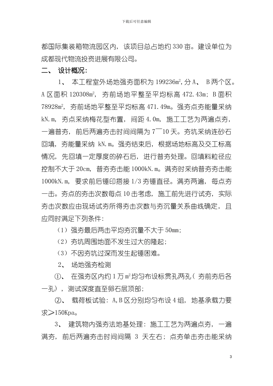 成都国际集装箱物流园区一期工程地基处理施工专项方案模板_第3页