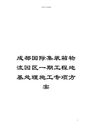 成都国际集装箱物流园区一期工程地基处理施工专项方案模板