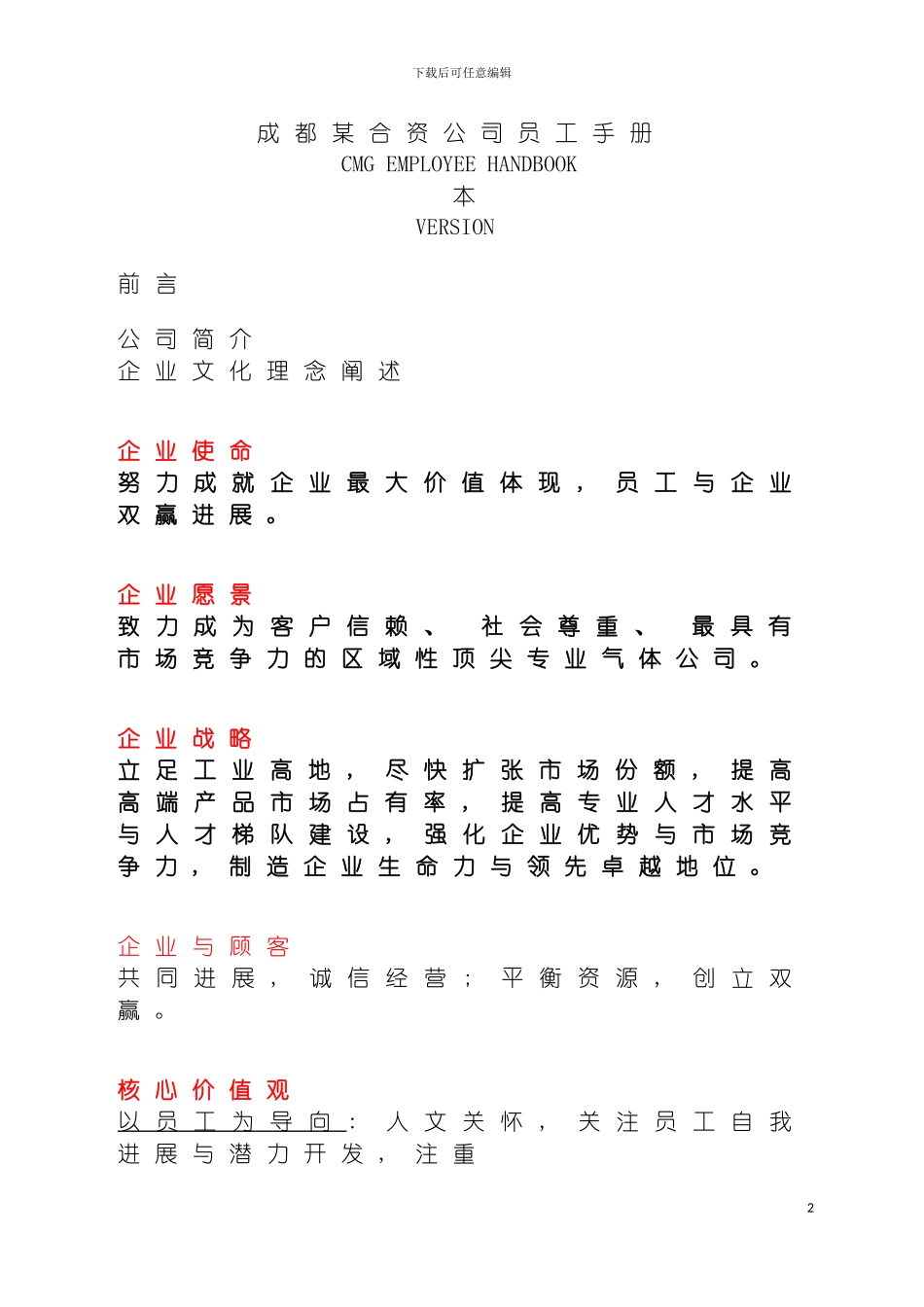 成都合资公司管理手册模板_第2页