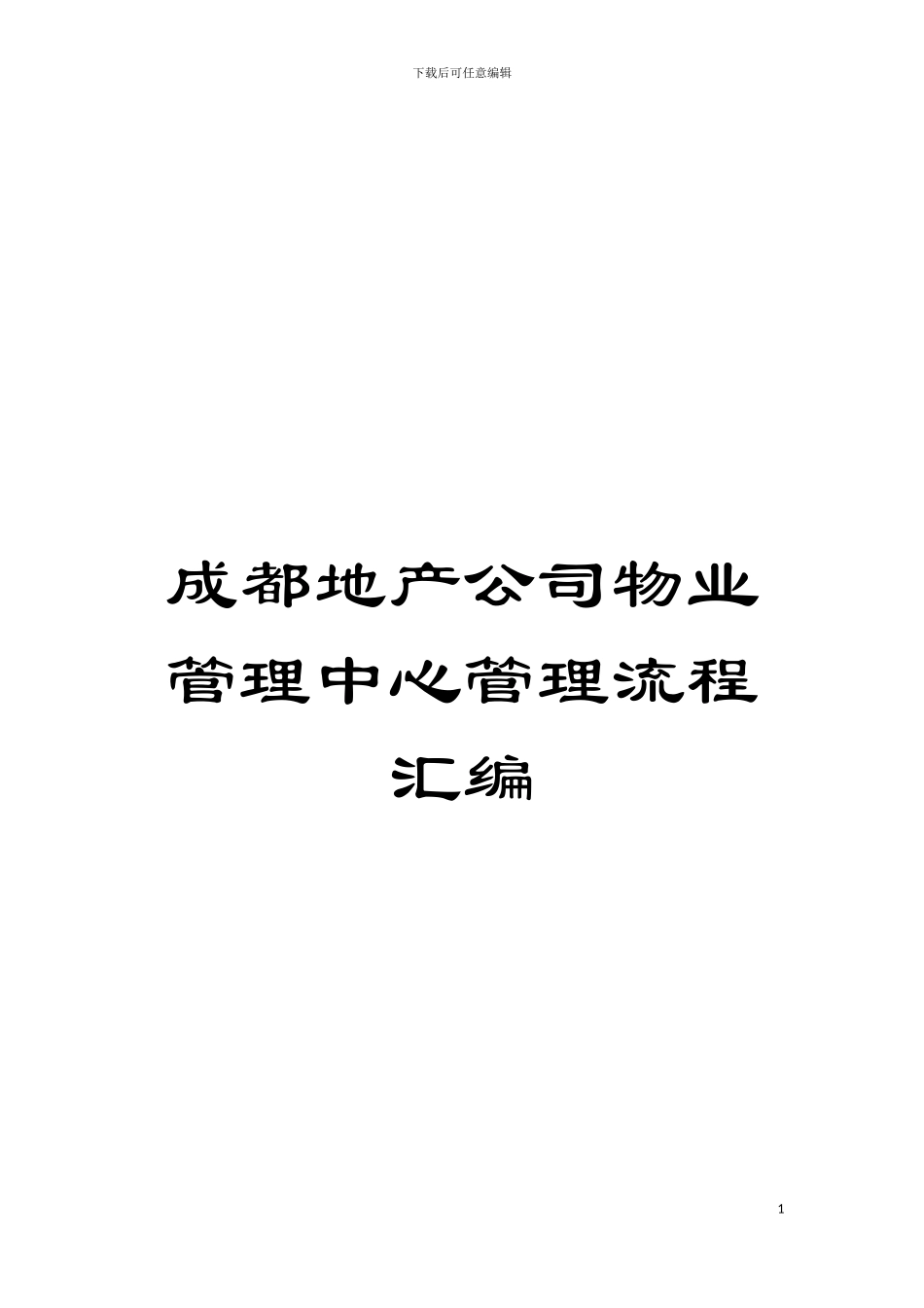 成都地产公司物业管理中心管理流程汇编模板_第1页