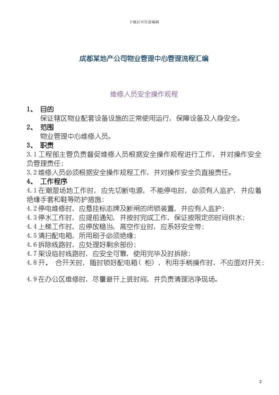 成都地产公司物业管理中心管理流程汇编模板_第2页