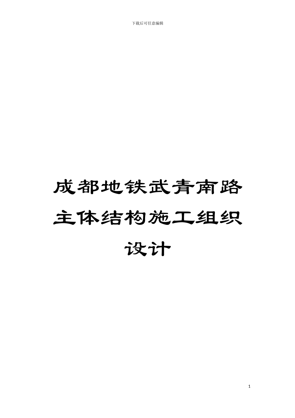 成都地铁武青南路主体结构施工组织设计模板_第1页