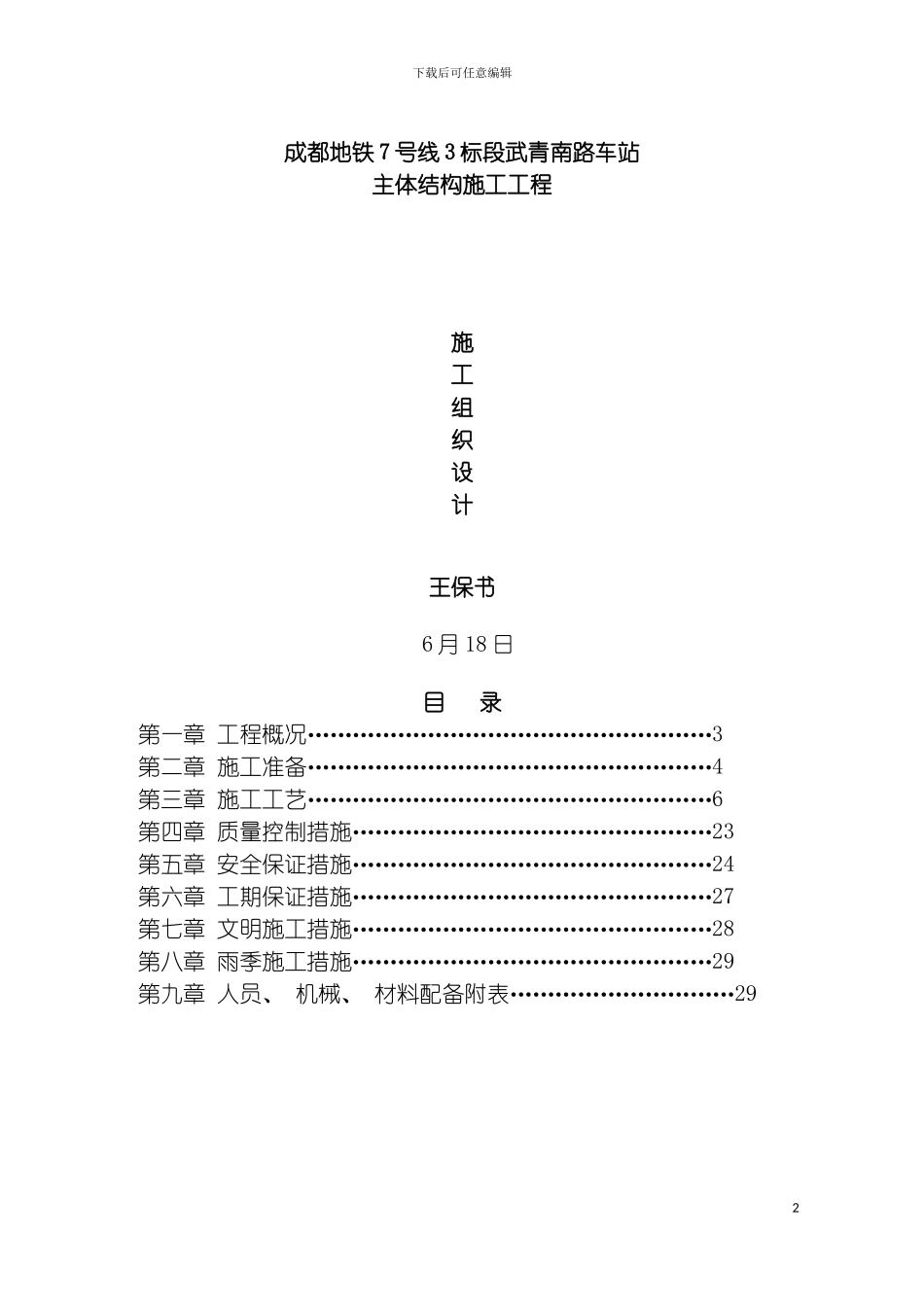 成都地铁武青南路主体结构施工组织设计模板_第2页