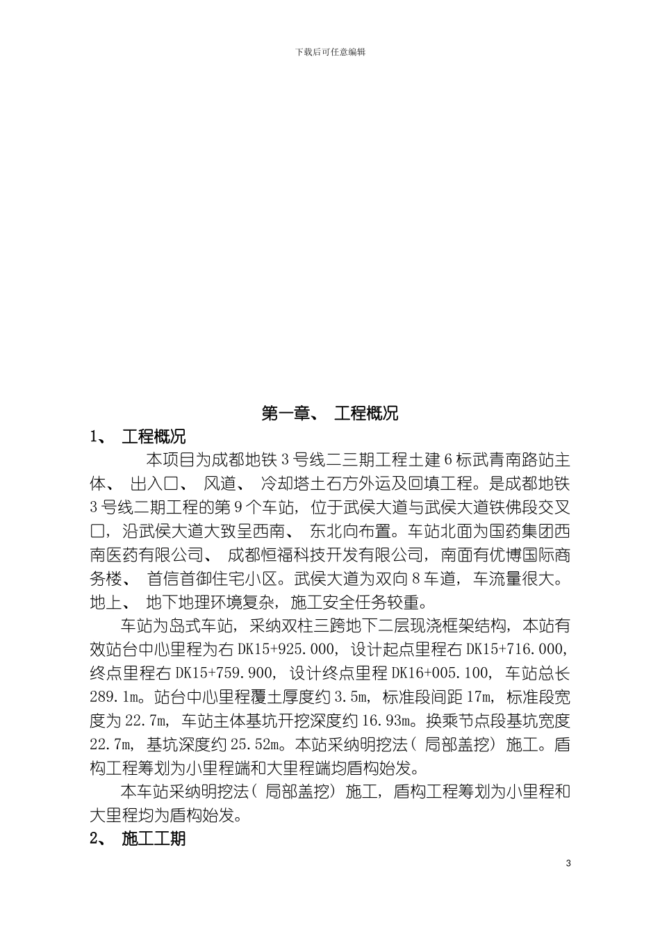 成都地铁武青南路主体结构施工组织设计模板_第3页