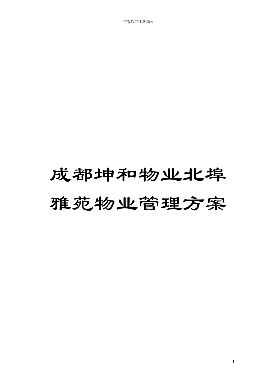 成都坤和物业北埠雅苑物业管理方案模板_第1页