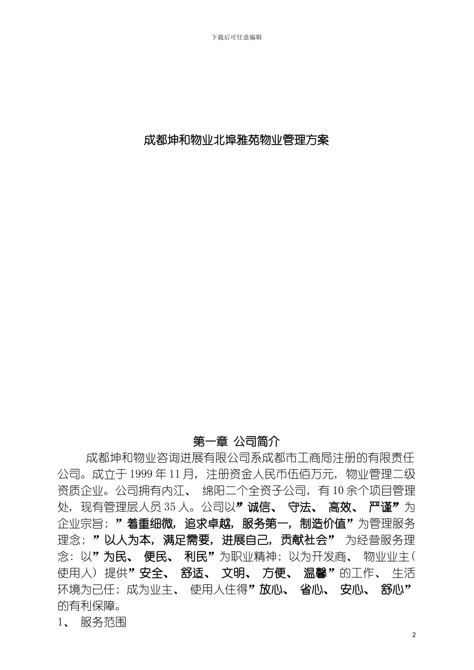 成都坤和物业北埠雅苑物业管理方案模板_第2页